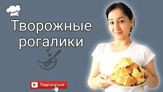 Простые Творожные РОГАЛИКИ| Очень вкусно! Готовить просто!