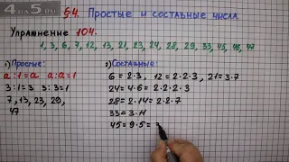 Упражнение № 104 – Математика 6 класс – Мерзляк А.Г., Полонский В.Б., Якир М.С.