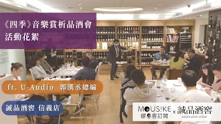 《四季》音樂賞析品酒會 活動花絮​ | Mousike 繆思客訂閱 x 誠品酒窖​ | ft. U-Audio 音響共和國 郭漢丞 總編