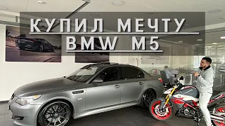 Мечта. BMW M5 E60.