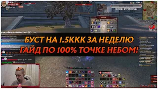 ЗАБУСТИЛСЯ НА 1.5ККК ЗА НЕДЕЛЮ + НАШЕЛ КАК ТОЧИТЬСЯ СО 100% ШАНСОМ! ПРОВЕРЯЙ!