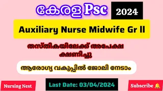 കേരള PSC Notification l Auxiliary Nurse Midwife Gr ll #keralapsc #notification