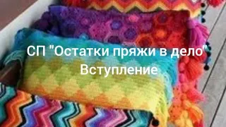 СП"Остатки пряжи в дело", выступление 😊