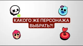 За каких персонажей стоит играть в BRAWL STARS в 2024?