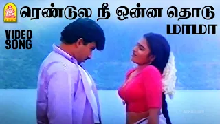 Rendula Nee Onna Thodu - HD Video Song ரெண்டுல நீ ஒன்ன தொடு மாமா |  Sathyaraj | Ilaiyaraaja