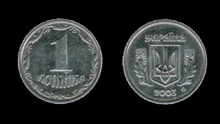 1 копейка 2002 года. 1 копейка 2003 года