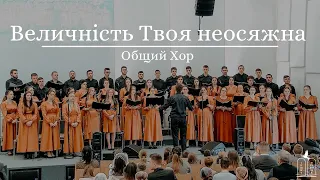 "Величність Твоя неосяжна" - Общий хор (Gebetshaus Minden)