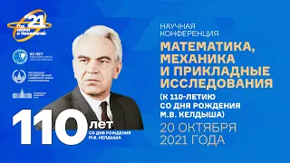 НАУЧНАЯ КОНФЕРЕНЦИЯ МАТЕМАТИКА, МЕХАНИКА И ПРИКЛАДНЫЕ ИССЛЕДОВАНИЯ