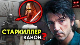 Пасхалки и Отсылки 4 серии Андора - Старкиллер Канон?