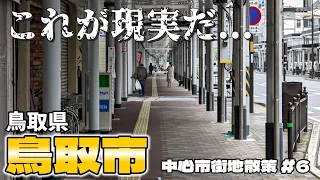 【街歩き】人口最下位の県庁所在地「鳥取市」に行ってみたら... 〜中心市街地散策 鳥取県 鳥取市〜