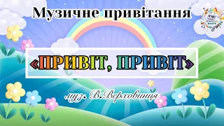 Музичне привітання «ПРИВІТ, ПРИВІТ»