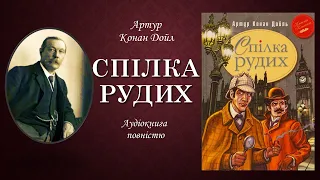 Спілка рудих Артур Конан Дойл | Аудіокнига повністю