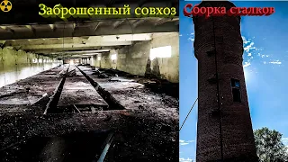 Заброшенный совхоз , сборка сталков .