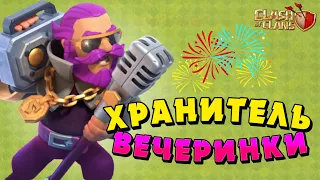 ХРАНИТЕЛЬ ВЕЧЕРИНКИ В КЛЕШ ОФ КЛЕНС!  Clash of Clans