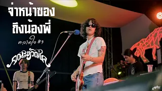 จ่าหน้าซองถึงน้องพี่. -  คณะขวัญใจ「Live version at ตลาดเมืองใหม่ by IQ」สุรินทร์