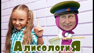 СКАНДАЛ!!! АНГЛИЯ против МАШИ И МЕДВЕДЯ / АЛИСА обратилась к ПУТИНУ! / АЛИСОЛОГИЯ