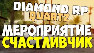 Diamond RP Quartz Мероприятие счастливчик №18