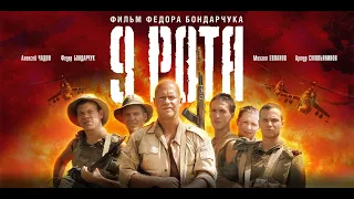 9 рота HD 2005 (боевик, драма, военный, история)