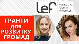 Гранти для розвитку громад. Як отримати грант від Львівської освітньої фундації.