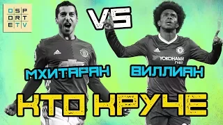 КТО КРУЧЕ | Мхитарян vs Виллиан