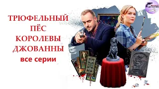 Александра Корзухина 03: Трюфельный Пёс Королевы Джованны (2017) Все серии Full HD