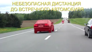 ПДД РБ. Обгон. Небезопасная дистанция до встречного автомобиля