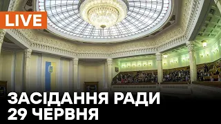 🛑LIVE Верховної Ради 29 червня | Скасування попередніх рішень та закон про олігархів