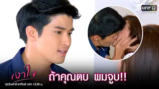 ถ้าคุณตบ ผมจูบ!! | HIGHLIGHT เงาใจ EP.6 | 23 ส.ค. 63 | one31