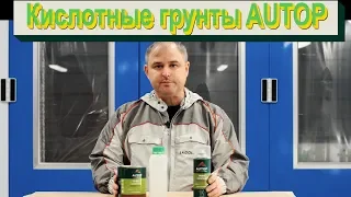 Кислотные грунты AUTOP описание и применение