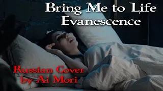 Bring me to Life Russian Cover by Ai Mori feat. Multiverse & Tashdrummer Russian/English Lyrics