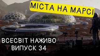 Як нам вижити на Марсі? Новини Всесвіту. Випуск №34