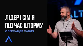 Altitude | Лідер і сім'я під час шторму | Олександр Савич