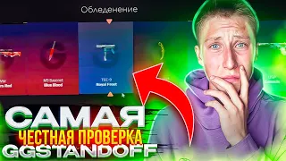 ВСЁ ЯСНО...😱САМАЯ ЧЕСТНАЯ ПРОВЕРКА GG STANDOFF 2 (проверка сайта с кейсами стандофф 2)