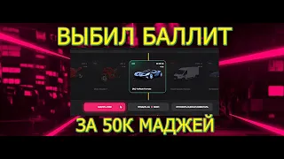 ВЫБИЛ БАЛЛИТ ЗА 50 000 МАДЖЕСТИКОВ ИЗ КЕЙСА АВТО | GTA 5 | MAJESTIC RP