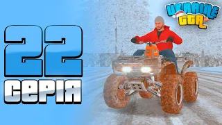 ШЛЯХ БОМЖА НА UKRAINE GTA #22 - УРА КВАДРОЦИКЛ!