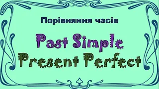 Порівняння  минулого простого та теперішнього завершеного . Репетитор Англійського