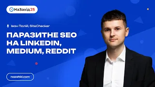 Іван Палій - "Паразитне SEO на LinkedIn, Medium, Reddit"