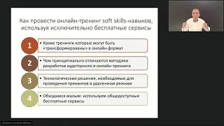 Как провести онлайн-тренинг soft skills БЕЗ использования платных сервисов ◀︎ Принципы педдизайна