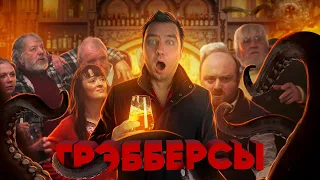 ТРЕШ ОБЗОР фильма ГРЭББЕРСЫ