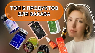 💥ТОП 5 продуктов для первого заказа в Батэль⁉️#батэльзаказ #продукциябатэль #фаберликзаказ