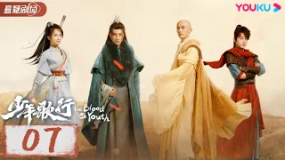 ENGSUB【少年歌行 The Blood of Youth】EP07 | 鲜衣怒马，快意恩仇，不闯江湖枉少年 |李宏毅/刘学义/林博洋 |优酷悬疑剧场 YOUKU SUSPENSE