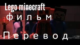 Lego minecraft фильм на русском