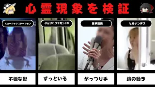 噂のくっそ怖い心霊放送事故・映像19個を検証してみた【ゆっくり解説】