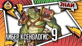 Либер Ксенологис: продвинутые рептилоиды | Знай | Warhammer 40000