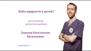 Зубы мудрости у детей?