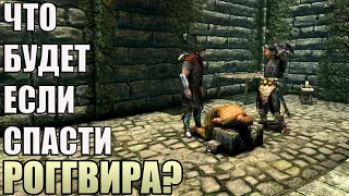 Что Будет Если СПАСТИ Роггвира? Skyrim Anniversary