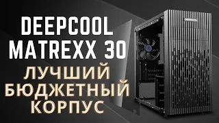 DEEPCOOL MATREXX 30. Дешманский обзор.