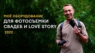 Оборудование для фотосъемки Свадеб и Love Story 2022. О технике для начинающего фотографа.