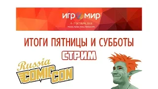 Игромир + Comic Con Russia 2018. Что было в пятницу, субботу? Стрим-итоги