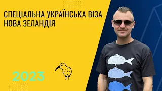 Спеціальна українська віза в Новій Зеландії.